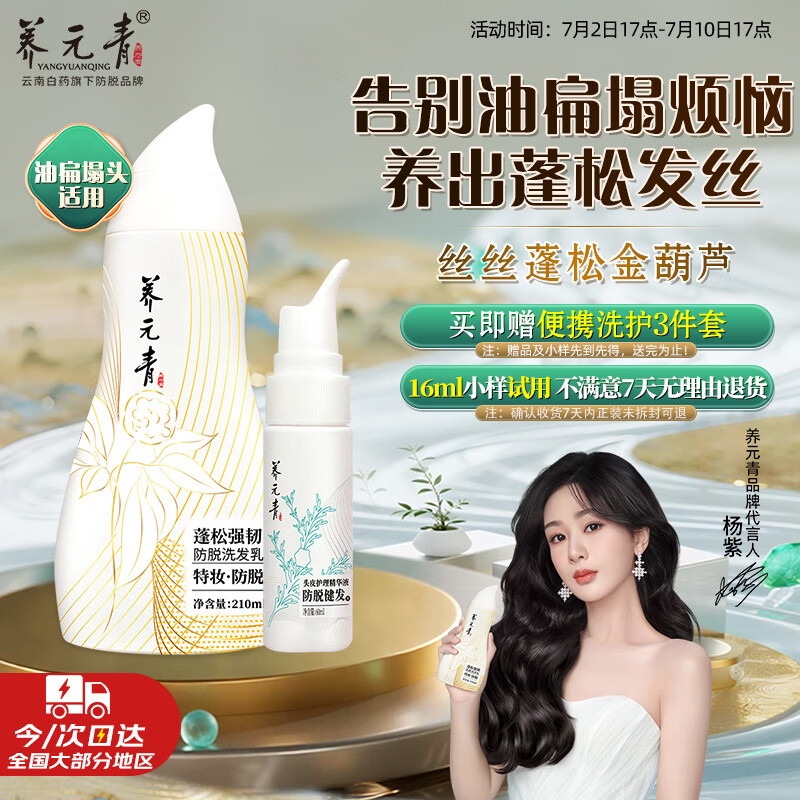 养元青云南白药洗发水新品控油蓬松强韧防脱210ml*1+防脱精华液*1