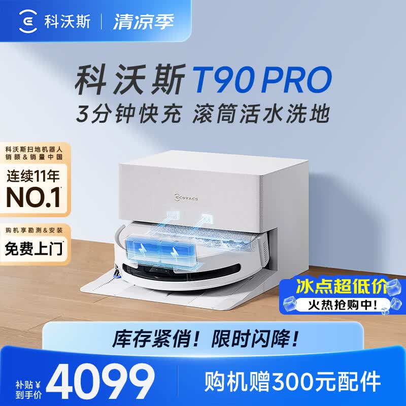 科沃斯（ECOVACS）T90 PRO扫地机器人扫拖一体自动清洗全自动洗地机智能家用自动上下水保价服务 T90PRO上下水版（白色）