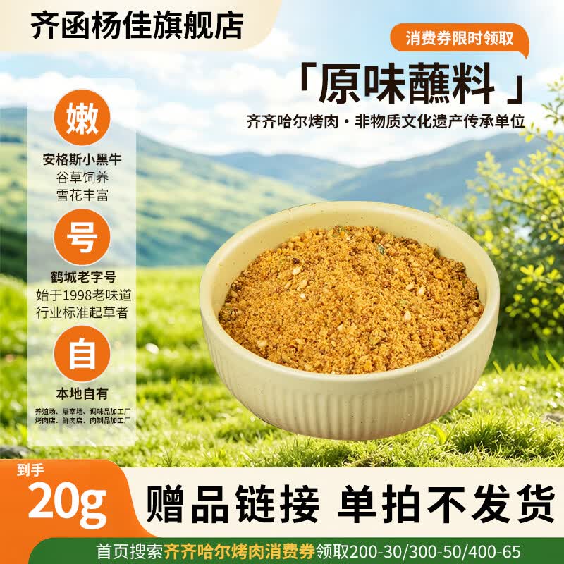 齐函杨佳齐齐哈尔烤肉 传统拌肉烤肉烧烤火锅伴侣20g 生鲜安格斯牛肉搭档 烤肉搭档原味蘸料20g