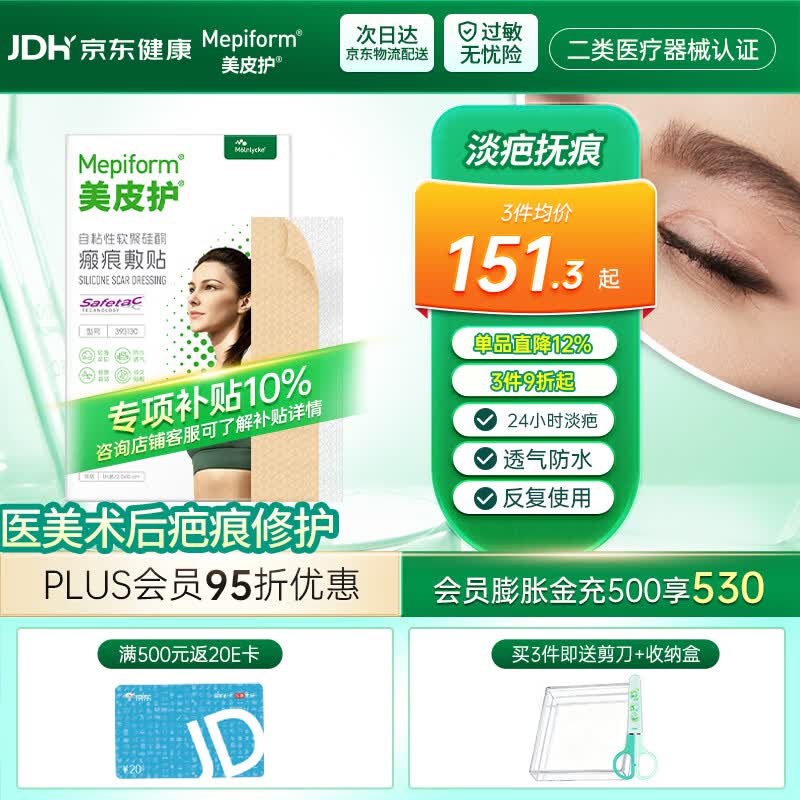 美皮护【疤痕贴】Mepiform剖腹产甲状腺术后增生烧烫意外伤淡疤美皮护贴 【医美术后-星品款】2.5×10cm