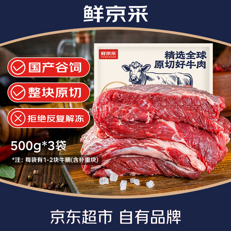 自营鲜京采国产原切牛腩净重3斤 109.9元 - 86线报