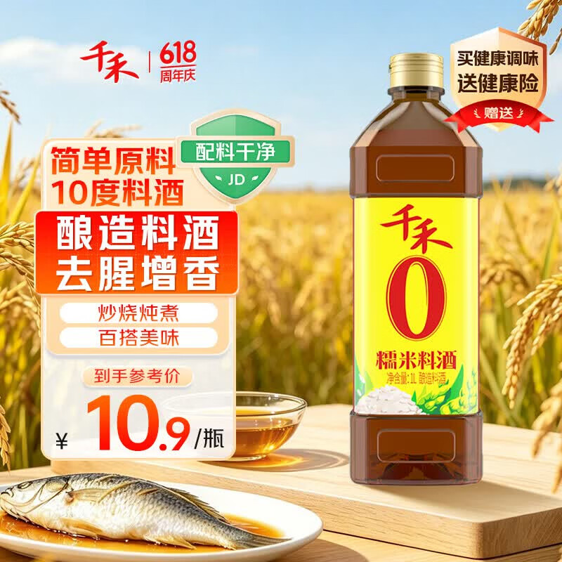 千禾 糯米料酒10度1L 【0添加】 糯米酿造 去腥解膻 提味增香