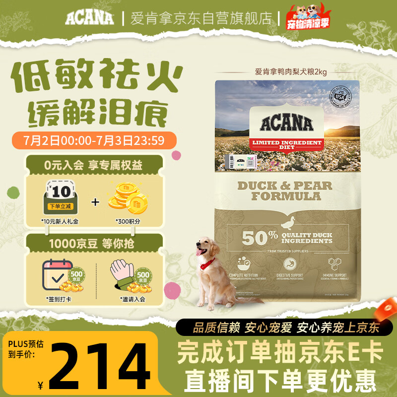 愛肯拿（ACANA）狗粮清火鸭肉梨成犬幼犬低敏去泪痕通用原装进口粮2kg效期27/8