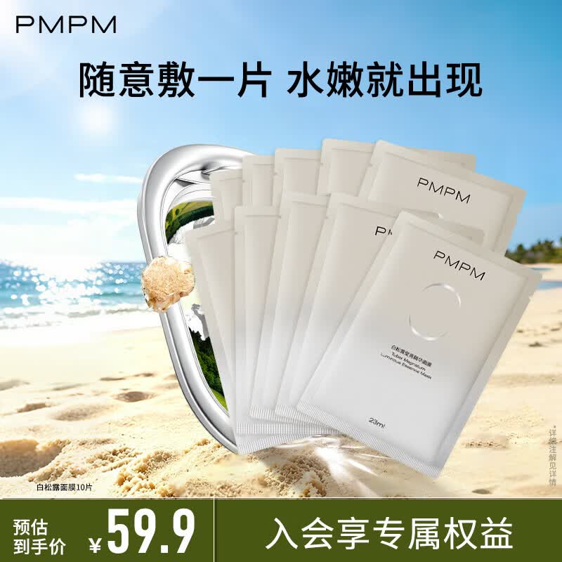 PMPM白松露千叶玫瑰面膜补水保湿水润提亮细腻肌肤 白松露面膜10片【无包装盒】