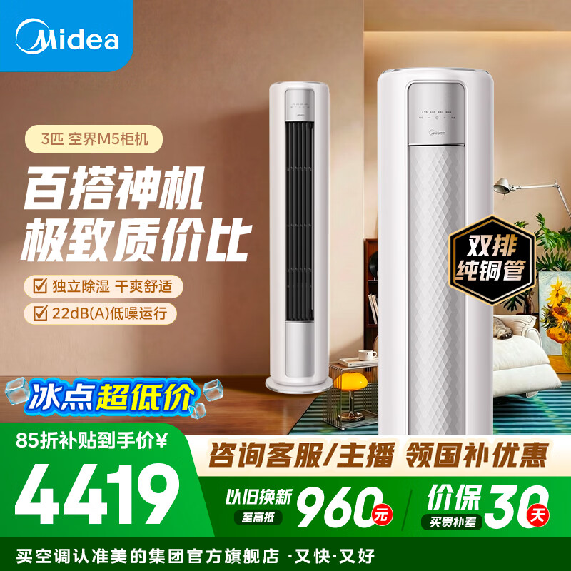美的（Midea）空调柜机 大3匹 空界M5 新一级能效 智慧舒适 客厅立式空调 变频冷暖  天幕式制冷 大3匹 空界M5