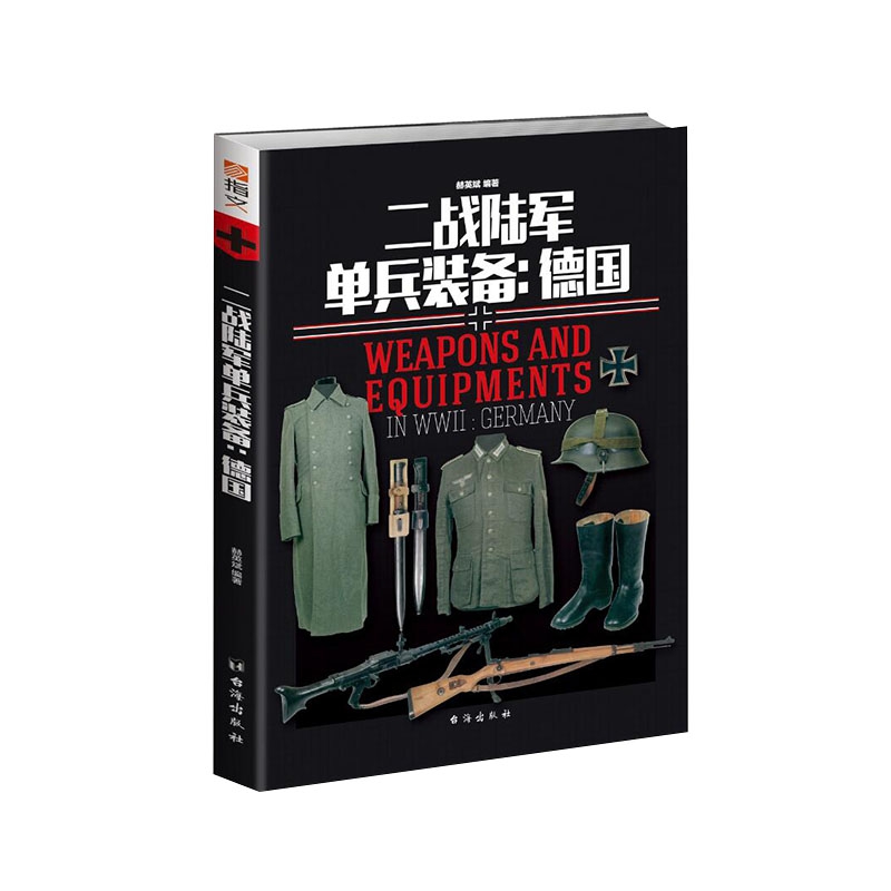 二战陆军单兵装备：德国