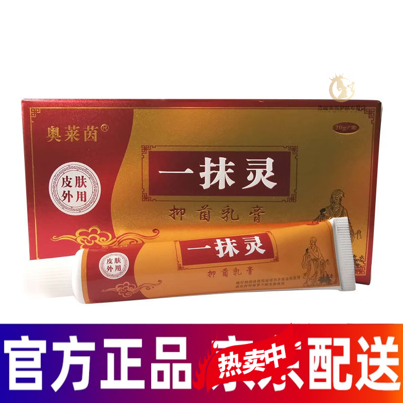 邹润安一抹灵抑菌乳膏皮肤外用软膏老牌子皮肤专用湿痒膏真菌草本乳膏