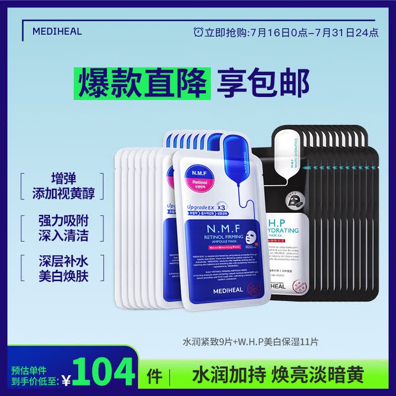 美迪惠尔（Mediheal）新水润紧致面膜&amp;美白保湿黑面膜20片组合装补水焕亮男女生日礼物