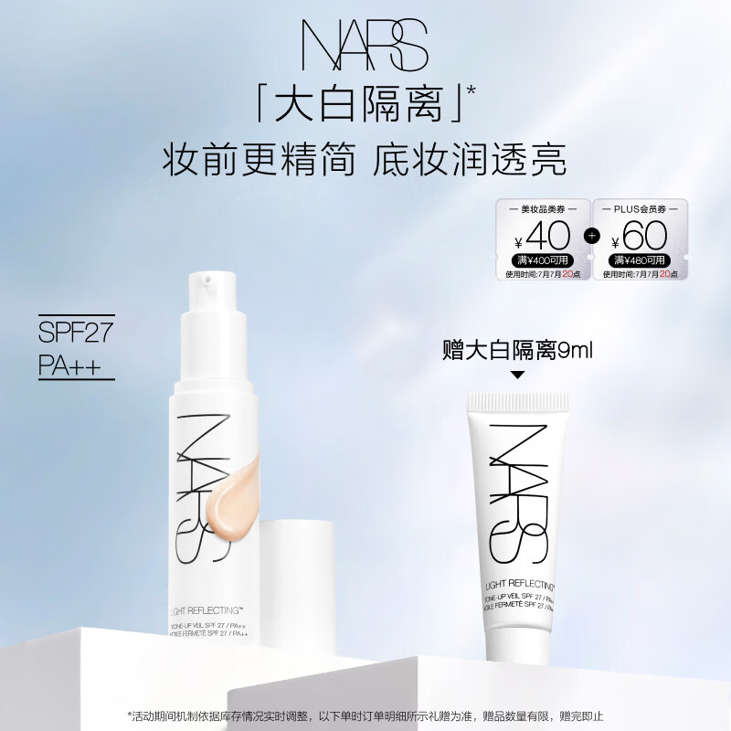 NARS【官方正品】全新大白隔离妆前润色提亮防晒养肤妆前乳 礼物