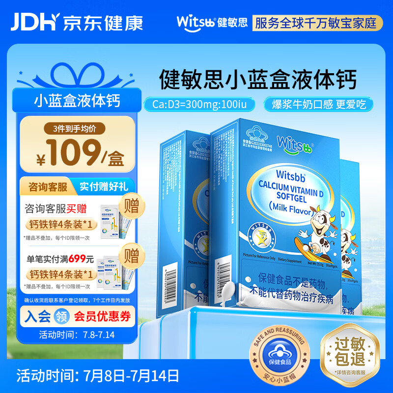 witsbb【补钙300mg】健敏思小蓝盒液体钙补钙 1-17岁 含维生素d3*3盒装