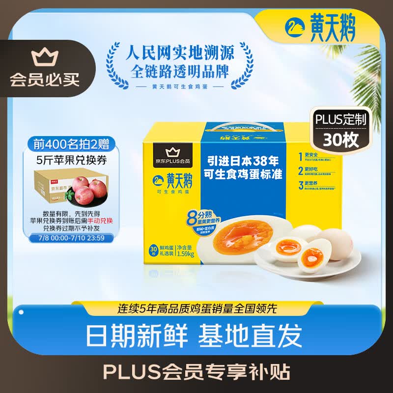 黄天鹅可生食鸡蛋 30枚/3.18斤 PLUS定制礼盒装鲜鸡蛋源头直发