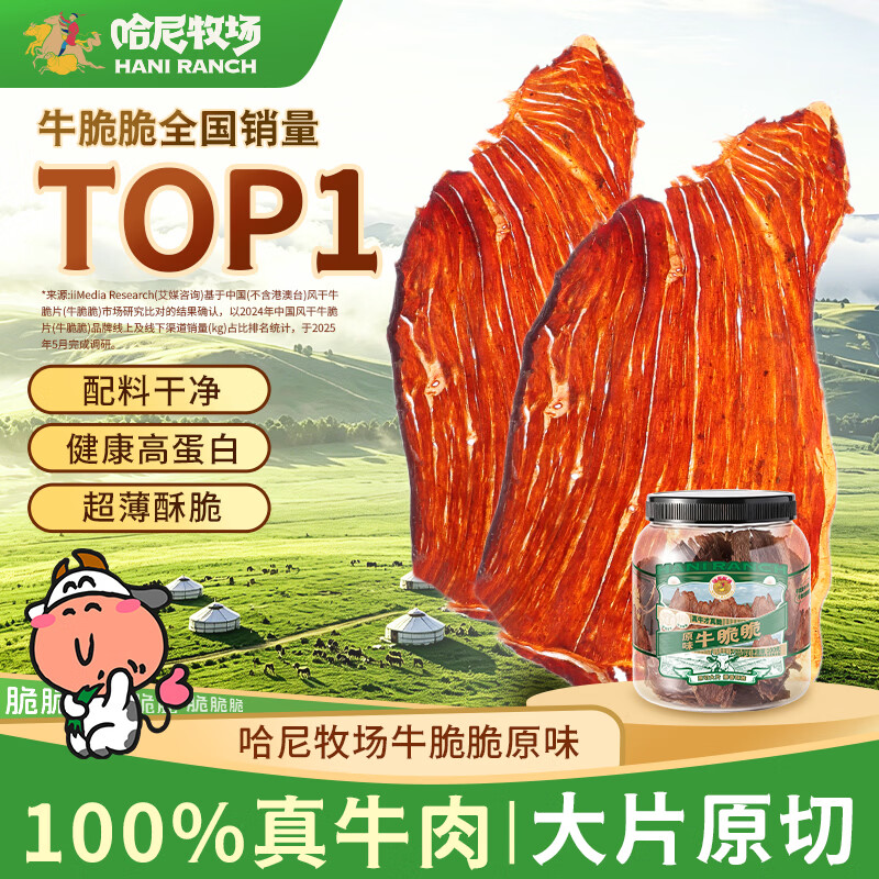 寻香牧场哈尼牧场风干牛脆片100g原味牛脆脆牛肉薄片牛肉干李诞同款零食