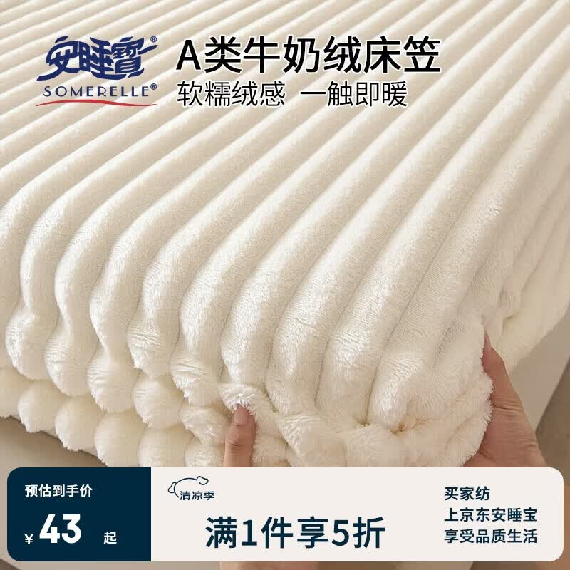 安睡宝（SOMERELLE）A类抽条兔毛绒床笠单件加厚保暖牛奶绒床垫保护罩150*200cm