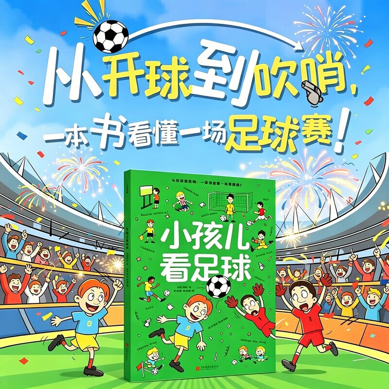 【官方正版】小孩儿看足球 波点童趣一本专为儿童打造足球知识科普百科绘本图画小学生梅西C罗姆巴佩美加墨世界杯足球启蒙读物运动体育亲子共读 小孩儿看足球
