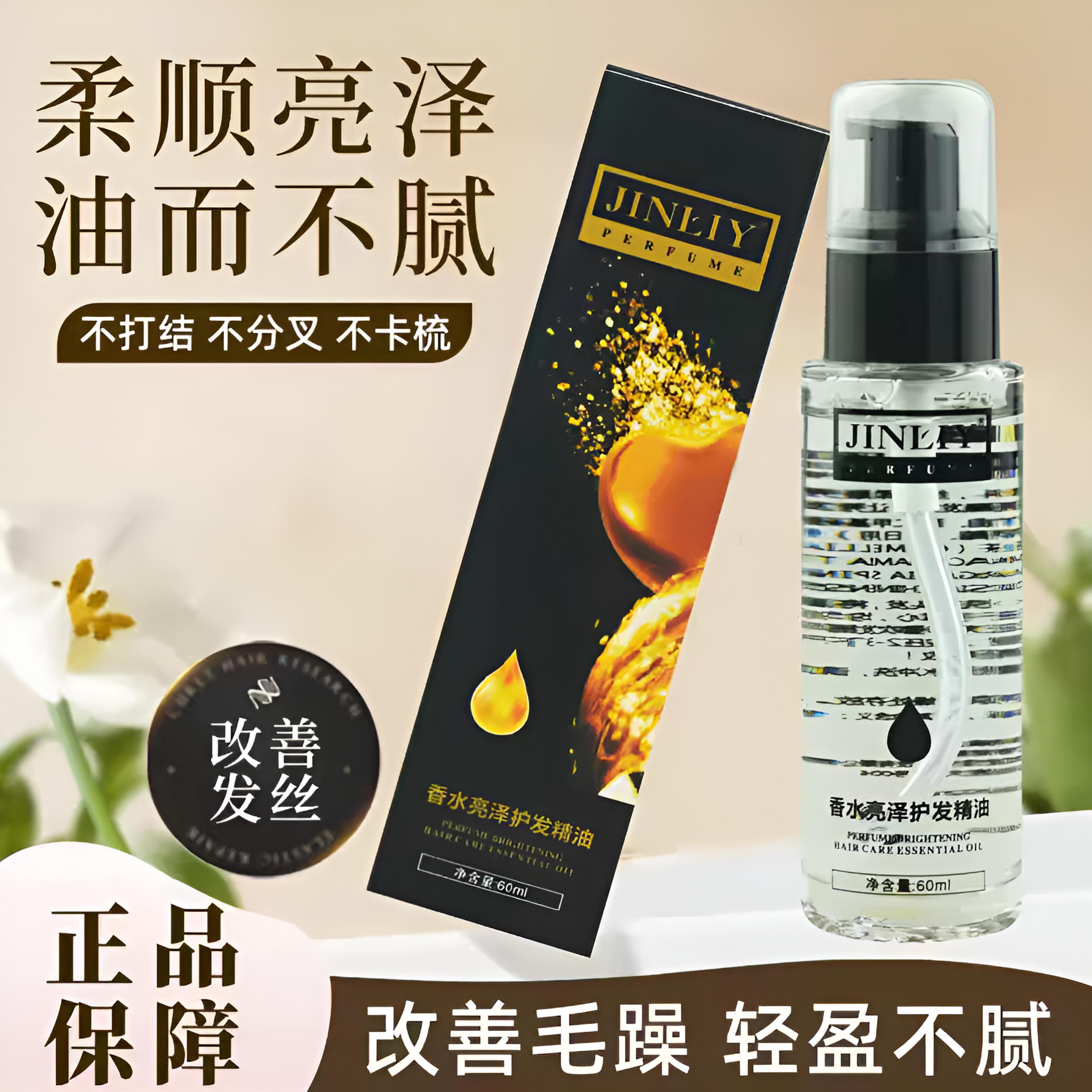 金利源正品金利源香水亮泽护发精油免洗头发毛躁干枯60ml护发精油 1瓶