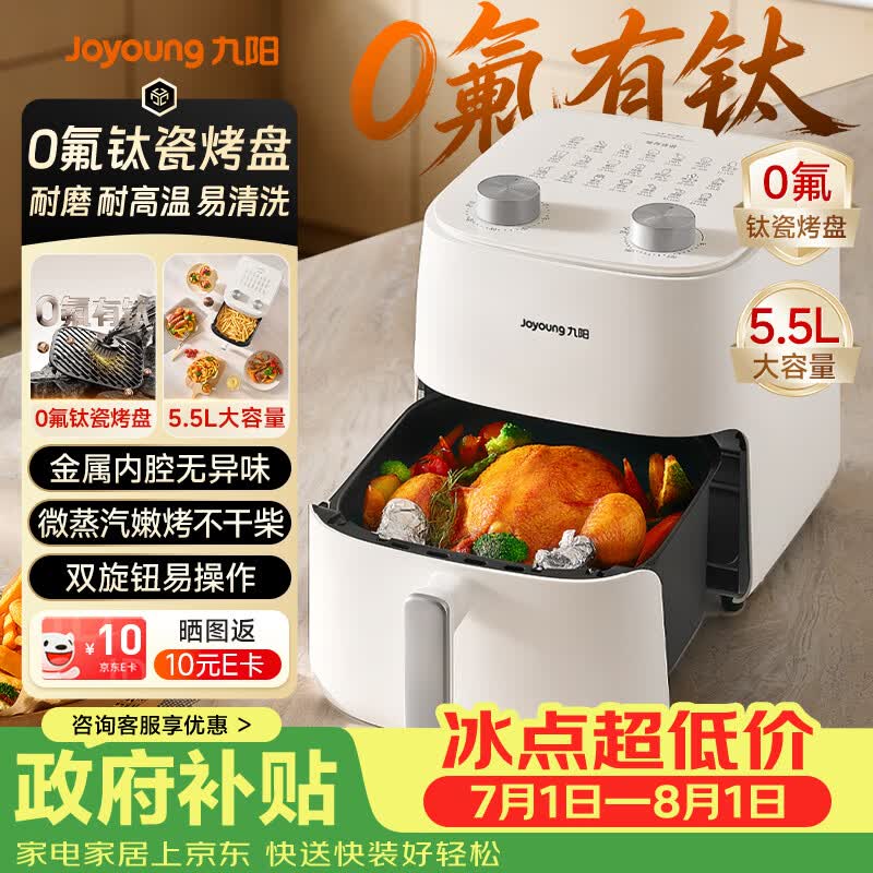 领150-5 九阳 Joyoung 空气炸锅蒸烤一体 氟钛瓷免翻面5.5L - 86线报
