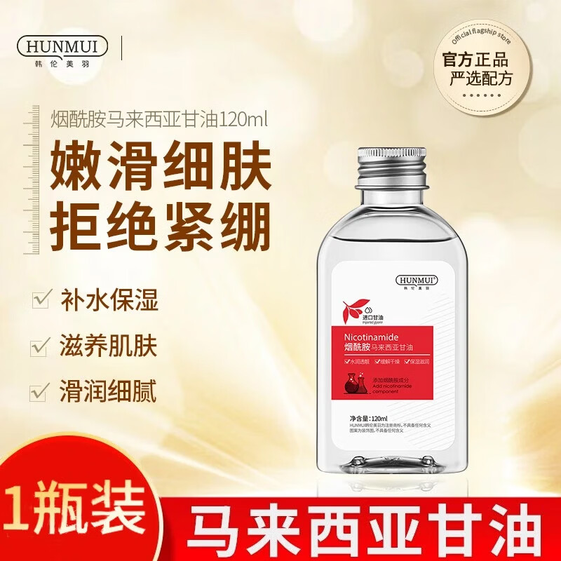 韩伦美羽烟酰胺马来西亚甘油(合集) 120ml2瓶