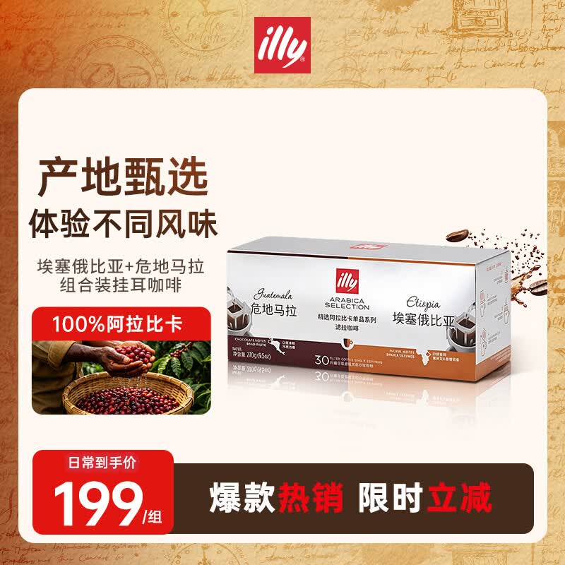 ILLY意利原装进口挂耳咖啡（埃塞俄比亚+危地马拉） 270g共30片