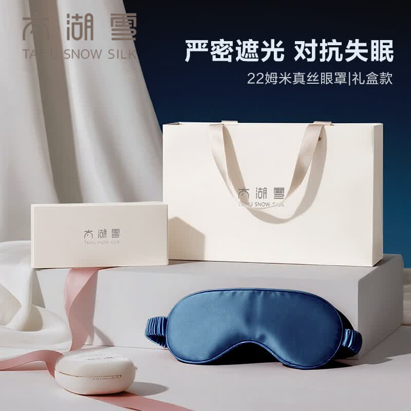 太湖雪全真丝眼罩100%桑蚕丝22姆米遮光午睡松紧调节差旅礼盒装专柜同款 深海蓝
