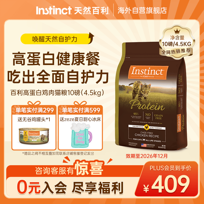 instinct百利猫粮进口优质高蛋白鸡肉幼猫成猫猫粮10磅/4.5kg[26年12月]