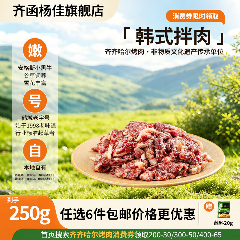 齐函杨佳齐齐哈尔生鲜烤肉 任选套餐 牛肉烧烤食材半成品谷草饲  烧烤组合 韩式拌肉250g