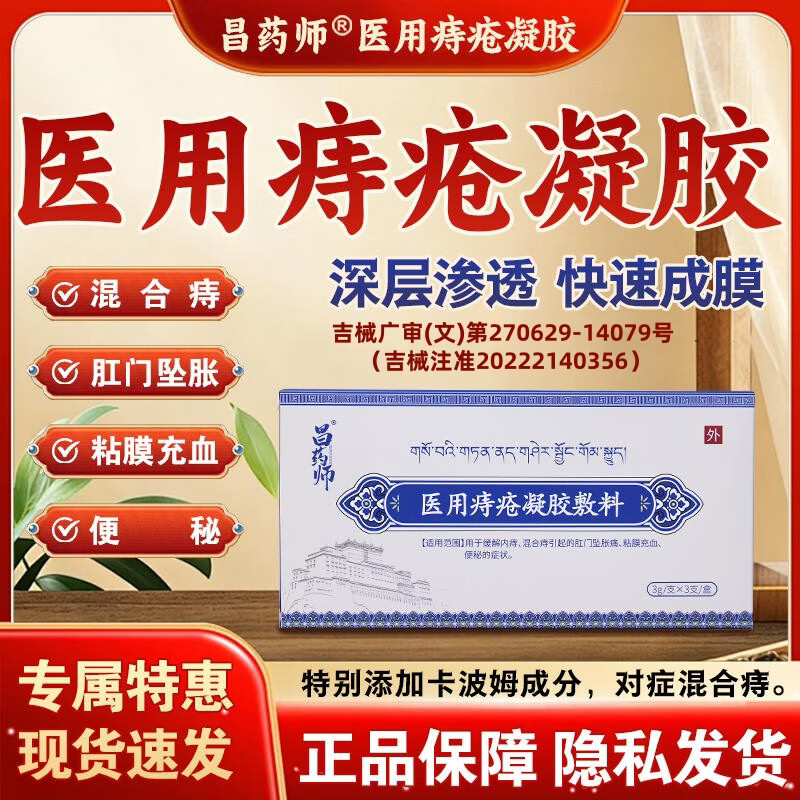 昌药师医用痔疮凝胶敷料用于内痔混合痔肛门坠胀痛粘膜充血 5盒【囤货装】保密发货现货速发
