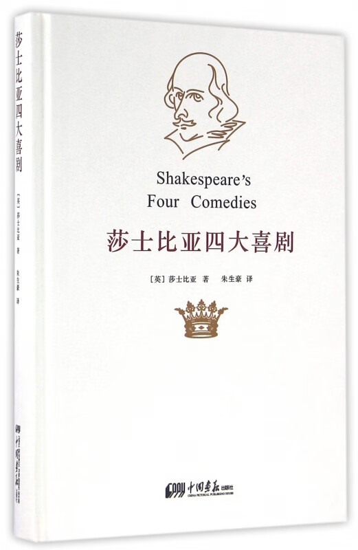 莎士比亚四大喜剧(精)