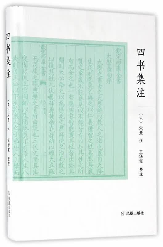 【正版现货】四书集注