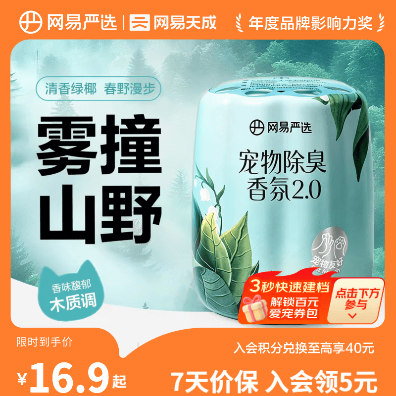 网易严选宠物除臭香氛香薰猫咪狗狗空气清新剂除臭神器 雾撞山野 250ml*1瓶