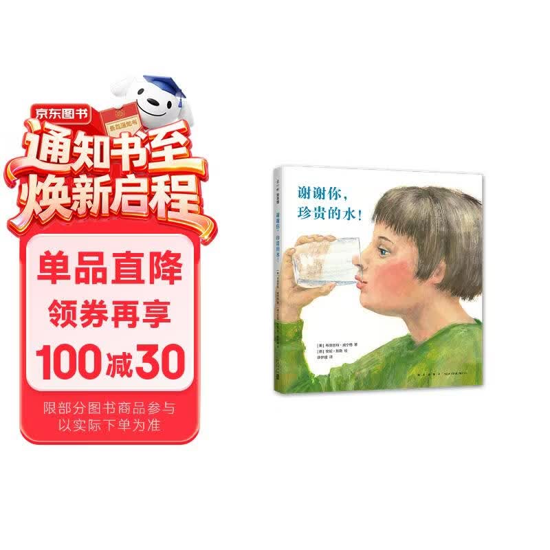 谢谢你，珍贵的水！（精装绘本）认识各种各样的水，发现水的珍贵和奇妙 爱心树童书 