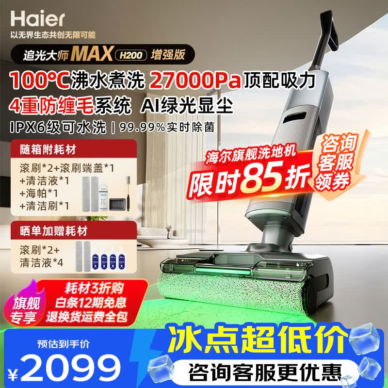 海尔洗地机H200追光净界大师MAX增强版27Kpa100°C真沸水煮洗吸拖一体机家用全自动清洁机D1pro升级款 【H200】升级增强版 27KPa 追光大师MAX