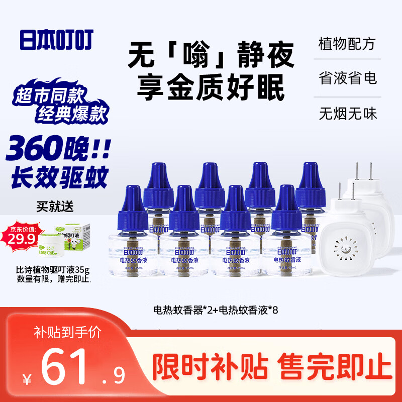 日本叮叮电热蚊香液驱蚊液驱蚊水45ml*8瓶+2个加热器驱蚊防蚊蚊香无香型