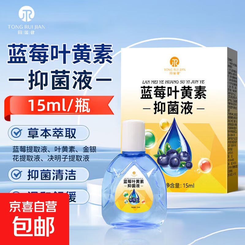 蓝莓叶黄素抑菌液眼部皮肤抑菌液15ml/瓶 草本植萃温和清洁 1瓶装