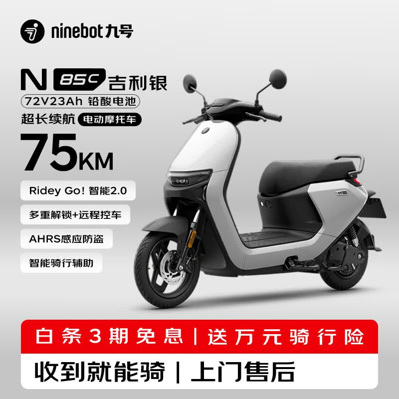 九号（Ninebot）N85C电动摩托车 9号电动电瓶车成人小型铅酸电摩-吉利银
