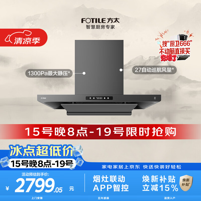 方太F3S-G黑卡级纤薄欧式顶吸油烟机 27自动巡航风量 烟灶联动 挥手感应 APP智控