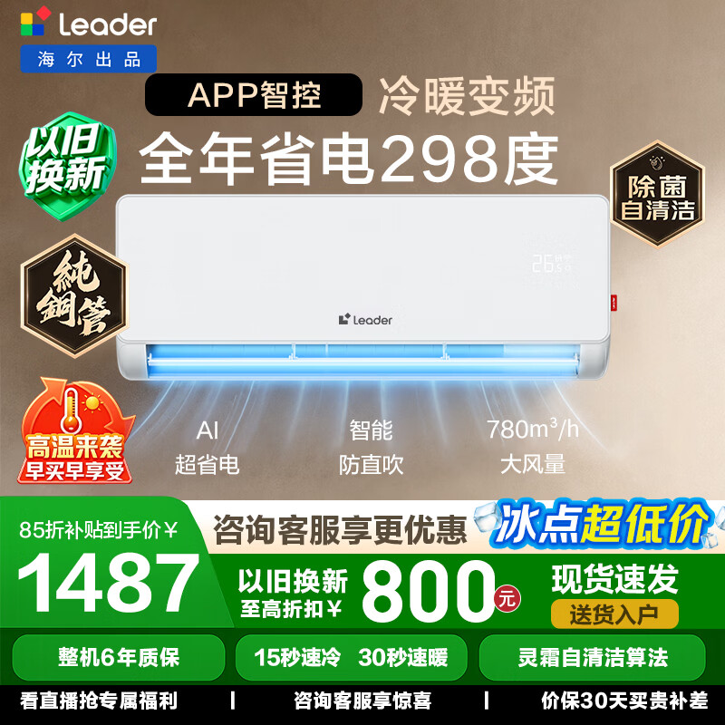 海尔（Haier）统帅空调舒适风挂机1匹/1.5匹变频新一级能效冷暖双排铜管蒸发器节能省电 家电以旧换新国家补贴 超省电 店长推荐 热销爆款 ｜1.5匹