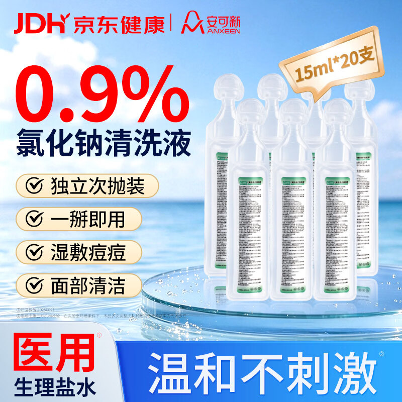 安可新医用生理盐水清洗液小支便携0.9%氯化钠鼻炎洗鼻湿敷脸15ml*20支