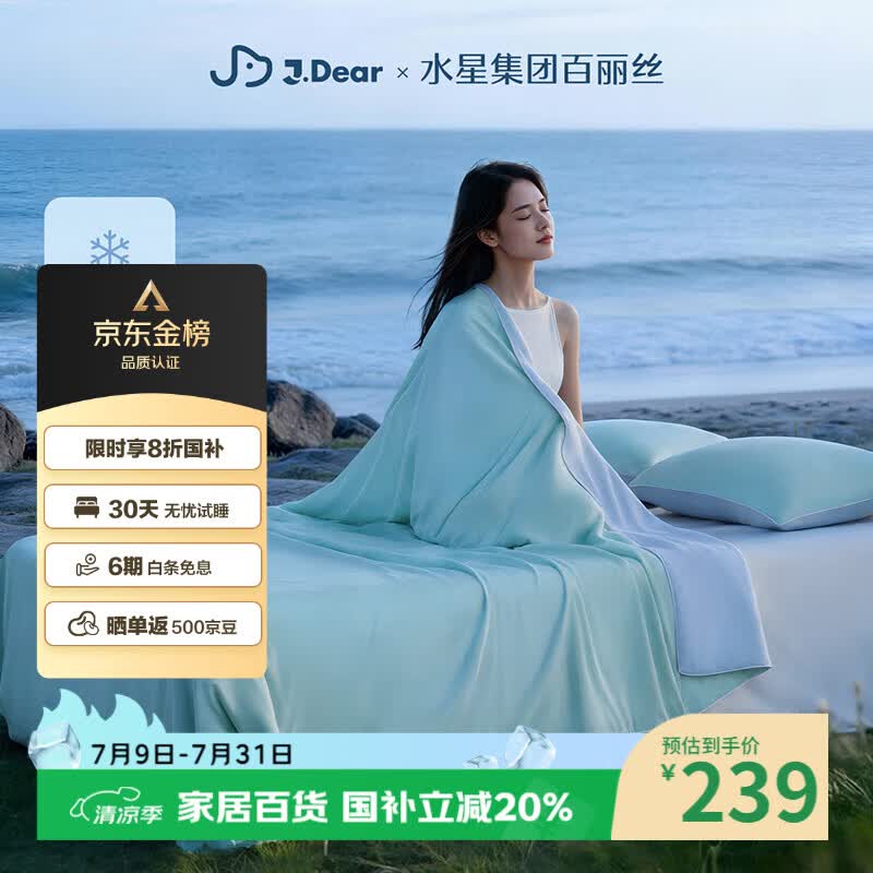 水星家纺百丽丝×JDear京东联名小冰蚕2.0凉感蚕丝被夏凉空调被子可机洗