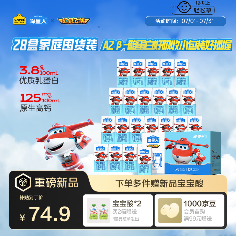 认养一头牛哞星人【A2β-酪蛋白儿童纯牛奶】125ml*28盒*1箱3.8g蛋白囤货装