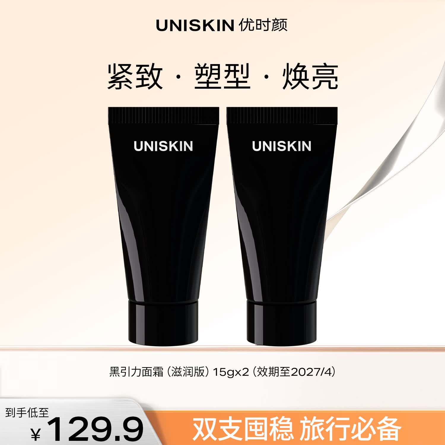 优时颜（UNISKIN）黑引力面霜滋润版紧致淡纹抗皱提拉保湿 黑引力面霜（滋润版）15gx2