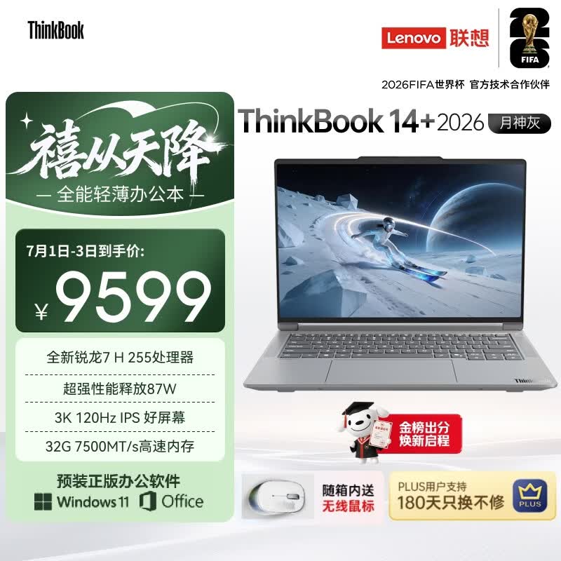ThinkPad国家补贴15%联想笔记本电脑ThinkBook14+ 2026全能本 锐龙7 H 255 32G 1T 3K 14.5英寸高刷 月神灰