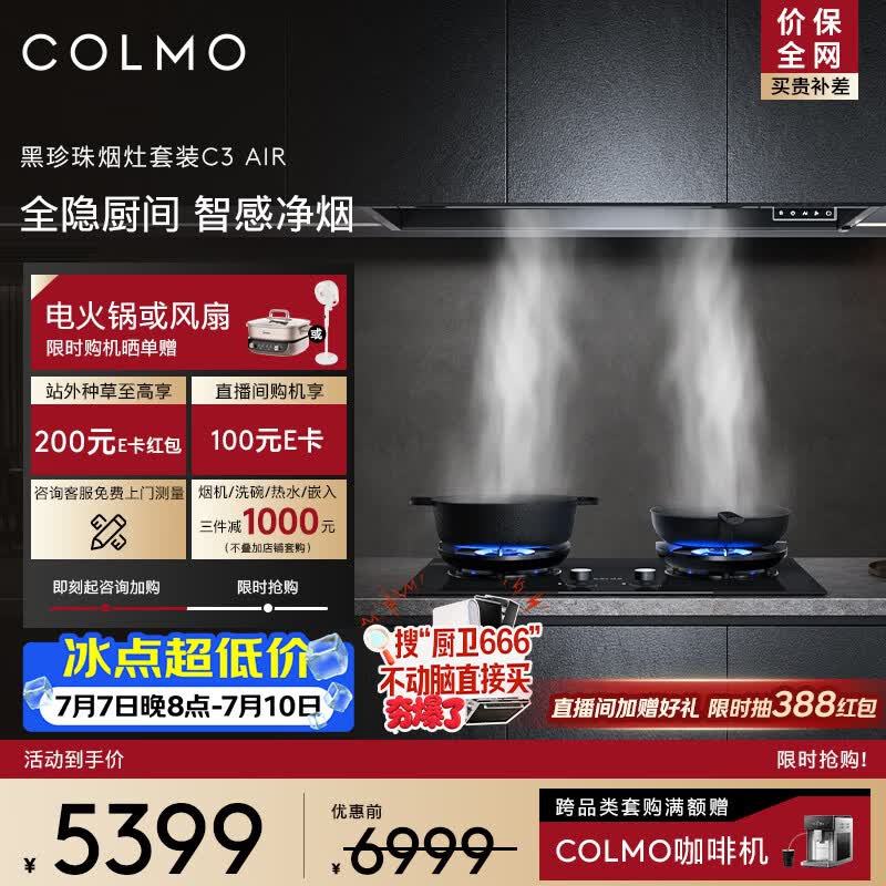 COLMO黑珍珠系列抽油烟机套装C3AIR+A2 全隐嵌入30大力 AI智感净烟 以旧换新 5.2kw大火力双灶