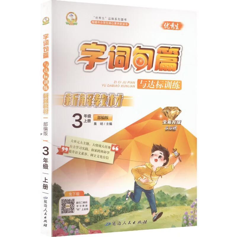 【文轩网】暂AM课标语文3上人教版字词句篇与达标训练 图书