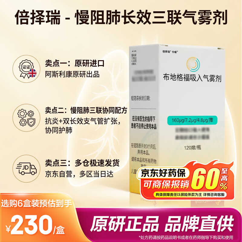 【原研进口】倍择瑞 布地格福吸入气雾剂 120揿/盒