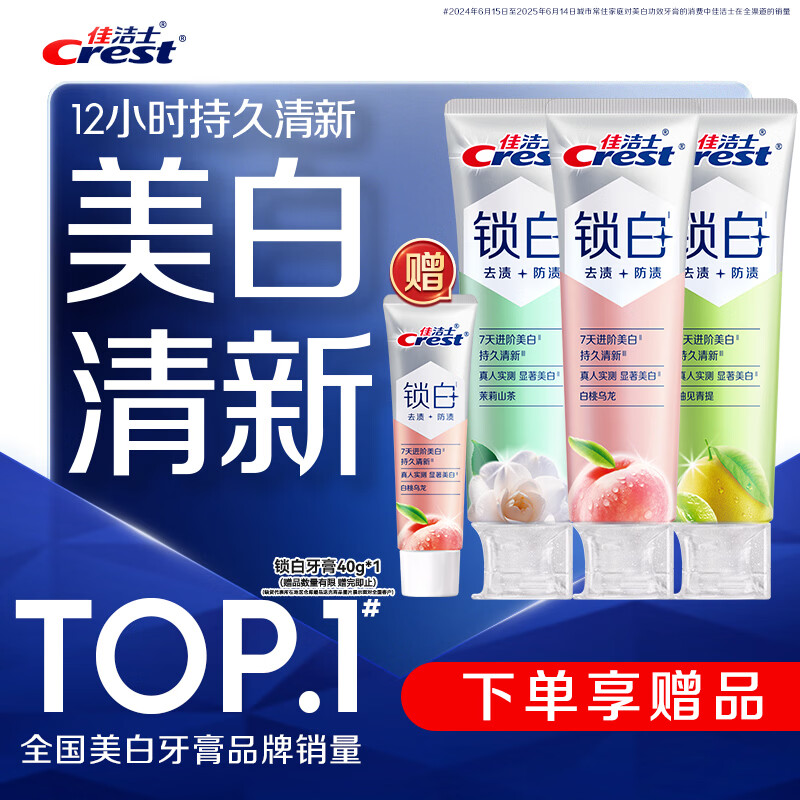 佳洁士新锁白双重精华美白清新牙膏多口味3
