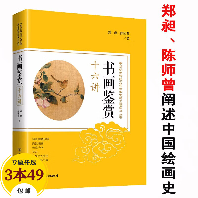 【包邮】鉴赏收藏把玩艺术翡翠沉香文玩核桃金石玉器南红玛瑙紫檀手串古玩书画等收藏鉴赏指南书 书画鉴赏十六讲 郑昶、陈师曾著（定价68）