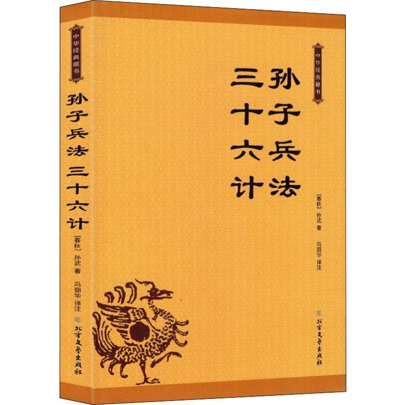 孙子兵法 三十六计