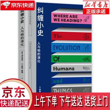 【新华正版畅销图书】纠缠小史：人与物的演化（既是智人，也是匠人，我们与物的关系，决定着历史将往何处去