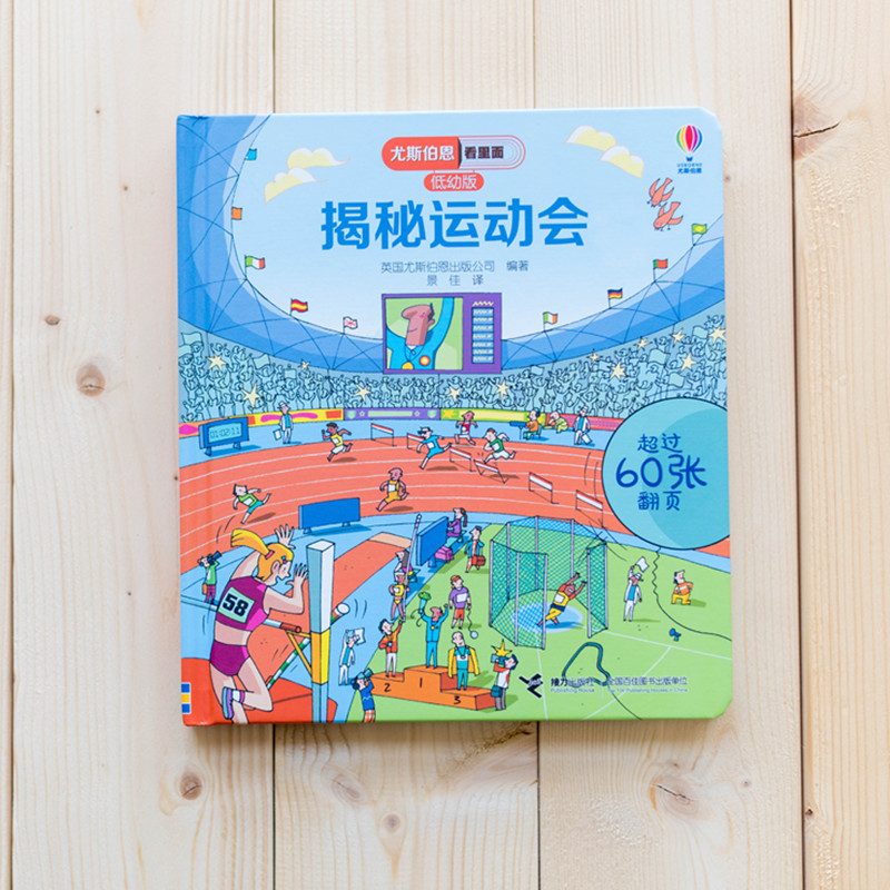 尤斯伯恩看里面（低幼版）：揭秘运动会 （冬奥会冰雪赛事）