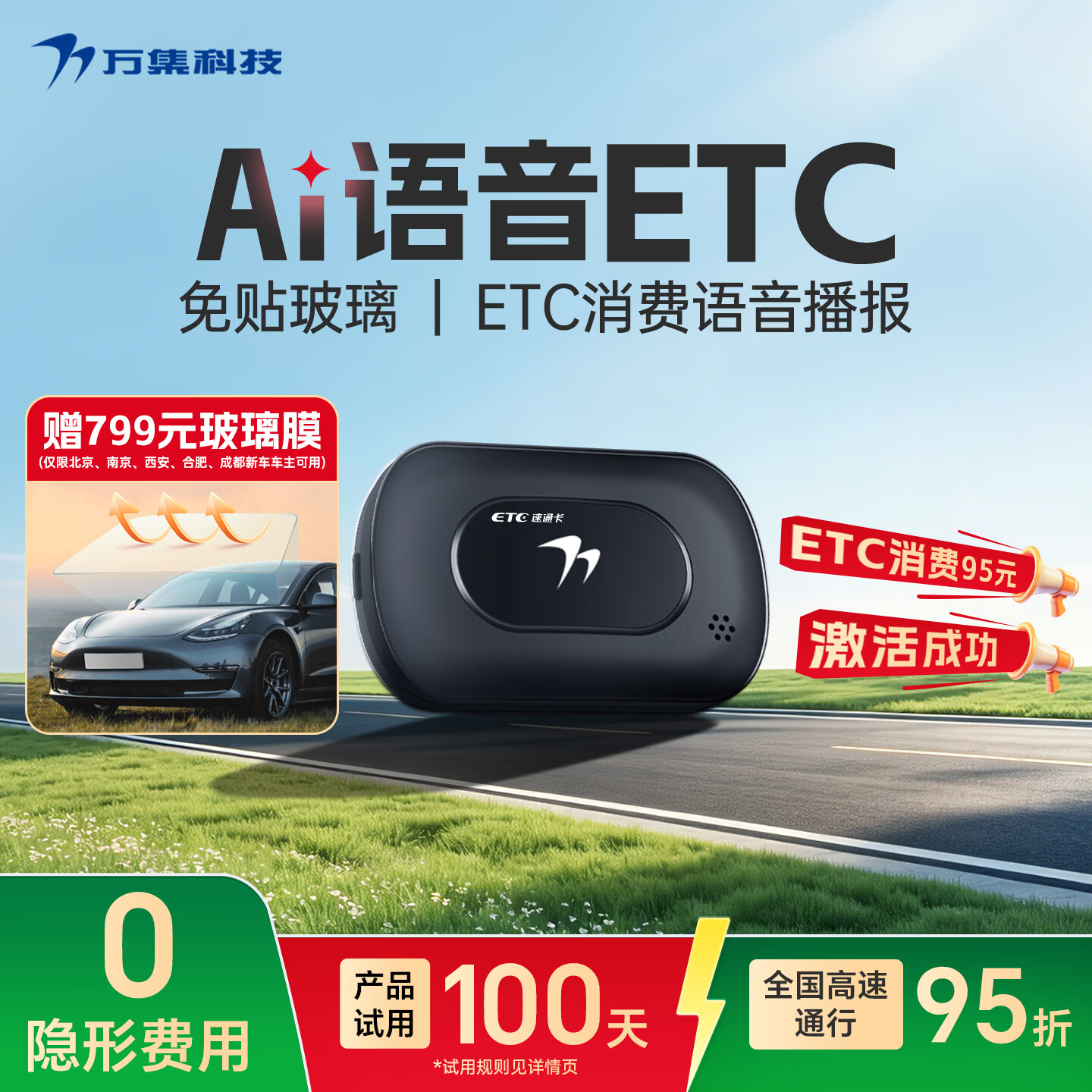 万集科技ETC办理智能语音隐藏安装免贴玻璃 京东自营汽车高速95折全国通用